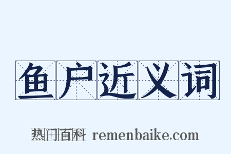 鱼户近义词是什么意思的图片